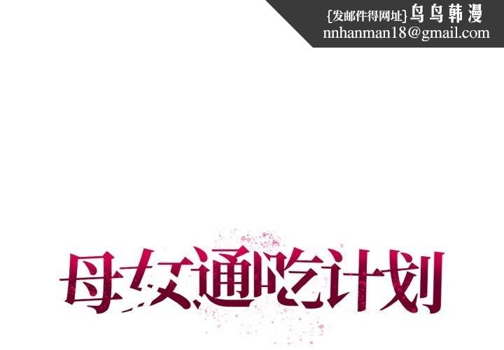 母女通吃计划第5話