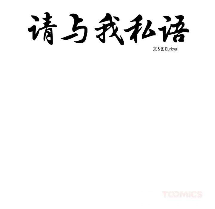 请与我私语第10話