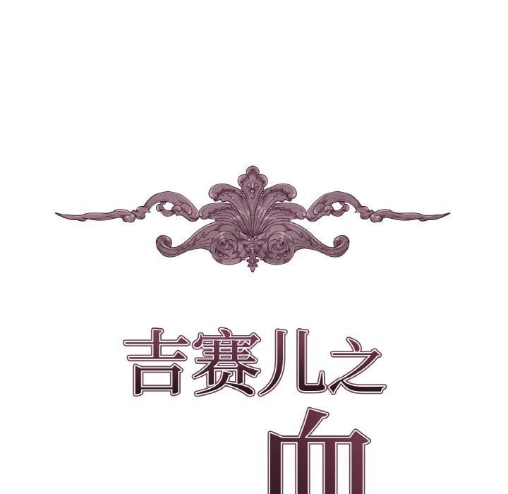 吉賽兒之血第11話