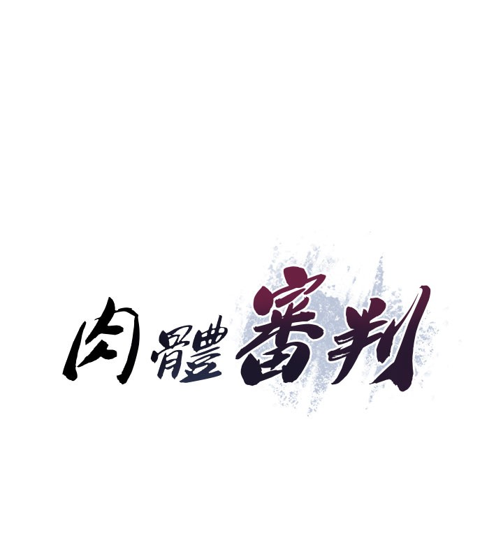 肉体审判第13話-強制內射守貞女友