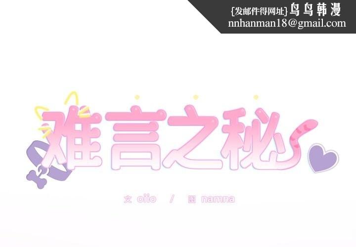 难言之秘第11話
