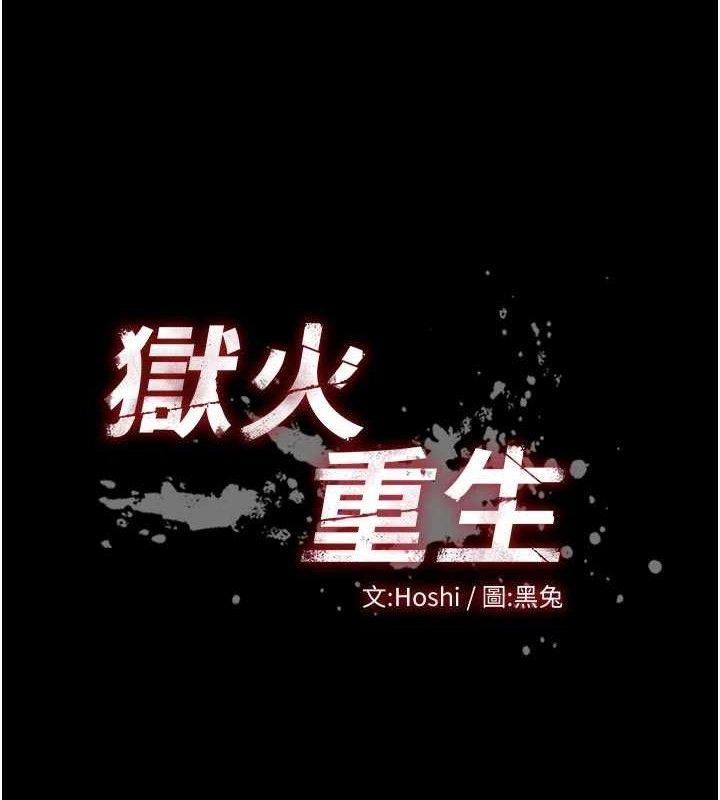 狱火重生第28話-放下自尊任人抽插