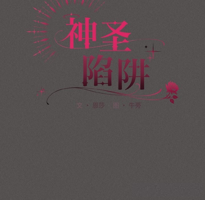 神圣陷阱第5話