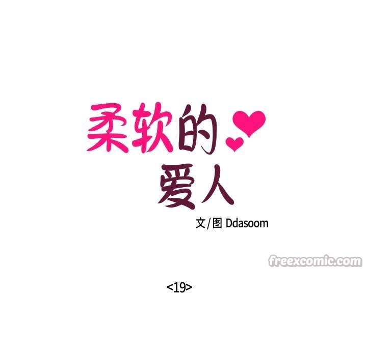 柔軟的愛人第19話 第15頁