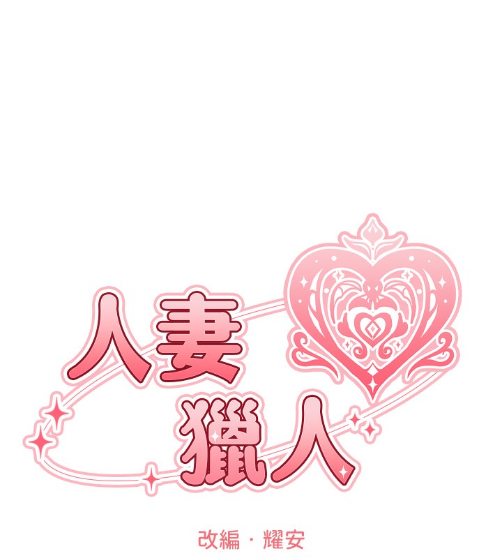 异界猎妻人第93話-女僕限制級清潔妙招