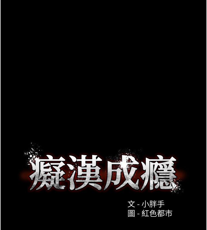 痴汉成瘾第138話-完美人生中的汙點