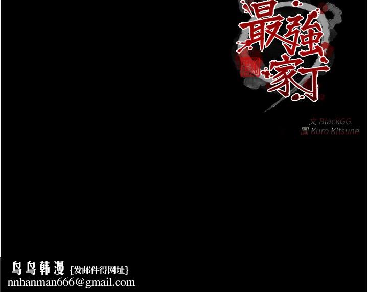 最强家丁第48話-妳是我的所屬物
