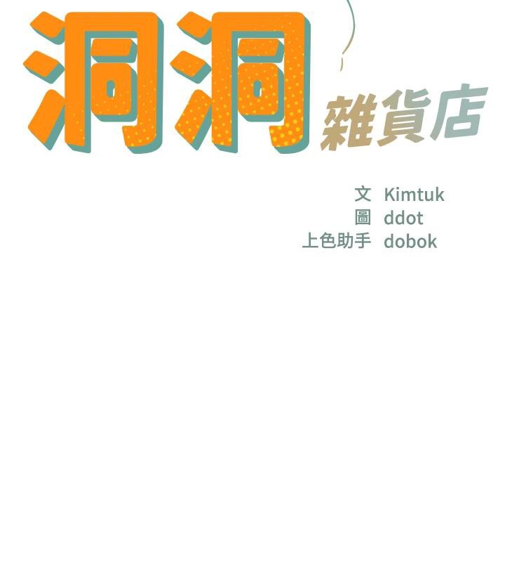 洞洞杂货店第138話-確認砲王的真心