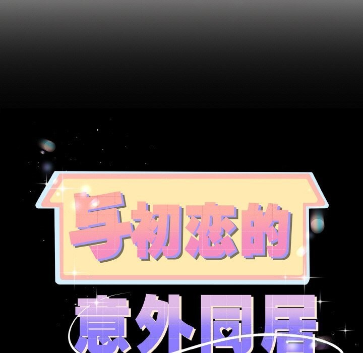 與初戀的以外同居第27話