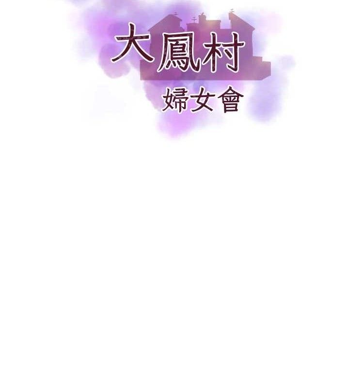 大凤村妇女会第9話-變態醫師娘玩很大
