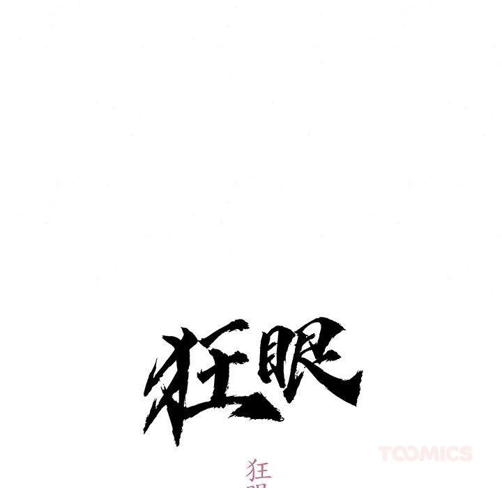 狂眼第74話