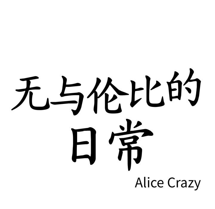 无与伦比的日常第16話