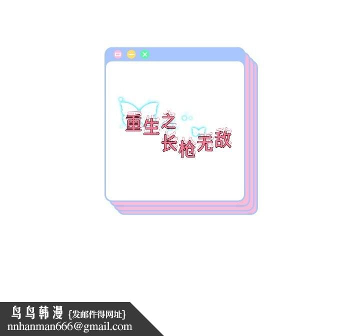 重生之长枪无敌第67話