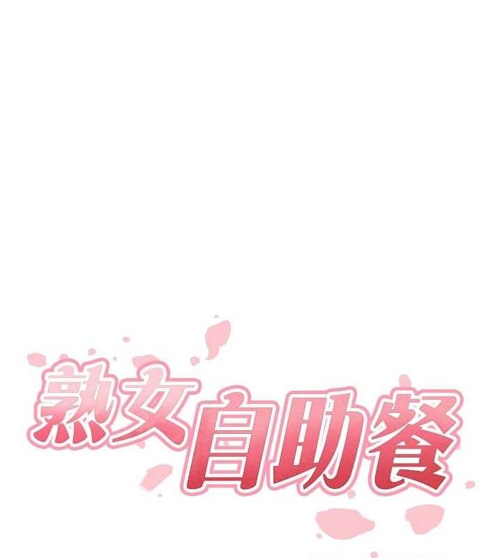 熟女自助餐第49話-今晚魅魔來我家