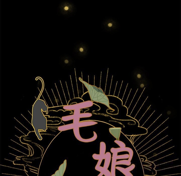 毛娘子传第6話
