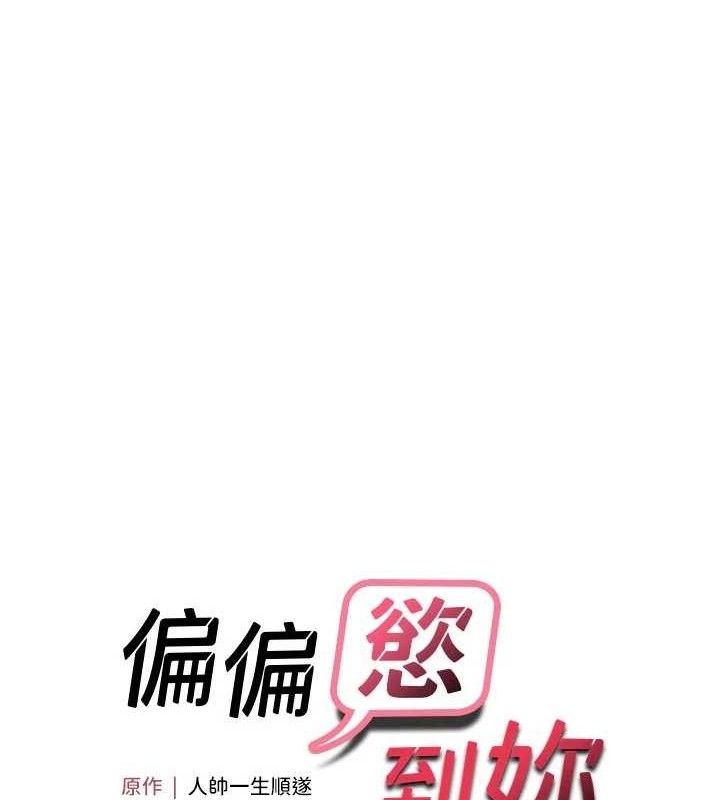 偏偏慾到妳第56話-妳的鮑鮑最好吃&hearts;