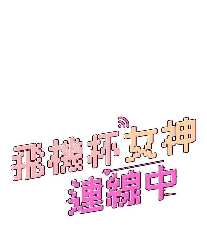 飞机杯女神连线中第24話-DIY被抓包了!!