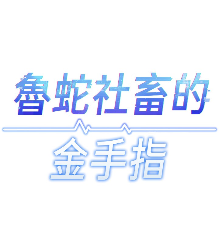 鲁蛇社畜的金手指第33話-不會讓你「餓」到