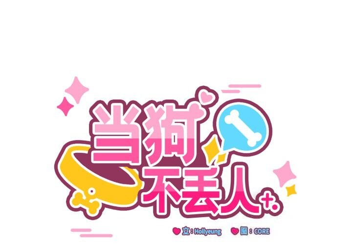 当狗不丢人第19話