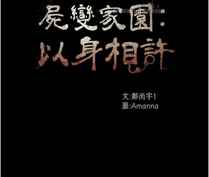 尸变家园:以身相许第1话-以处女之身交换生存