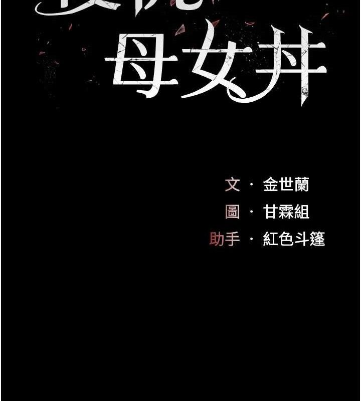 復仇母女丼第116話-現在輪到妳了