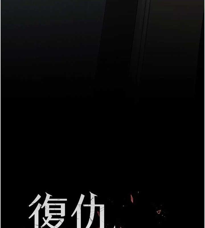 復仇母女丼第116話-現在輪到妳了