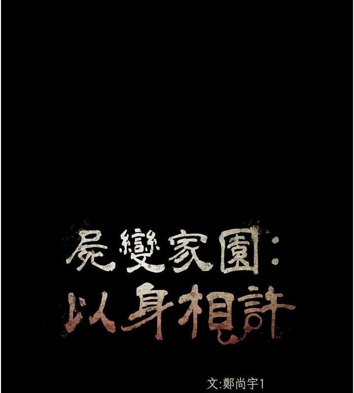 尸变家园:以身相许第2話-妳能給的就只有肉體