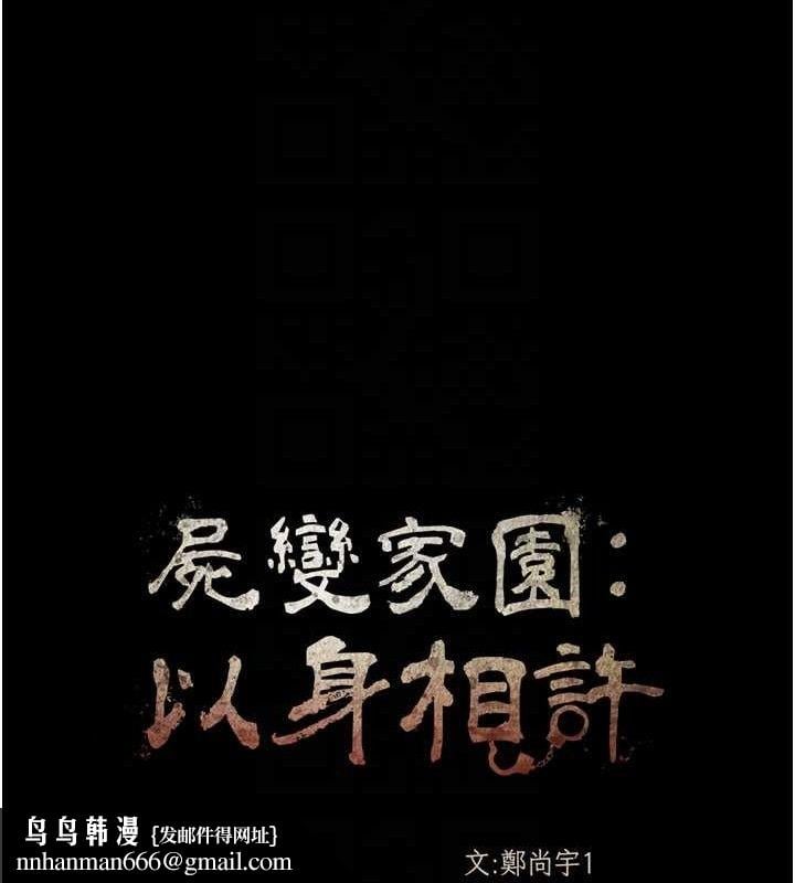尸变家园:以身相许第3話-美味的處女鮑