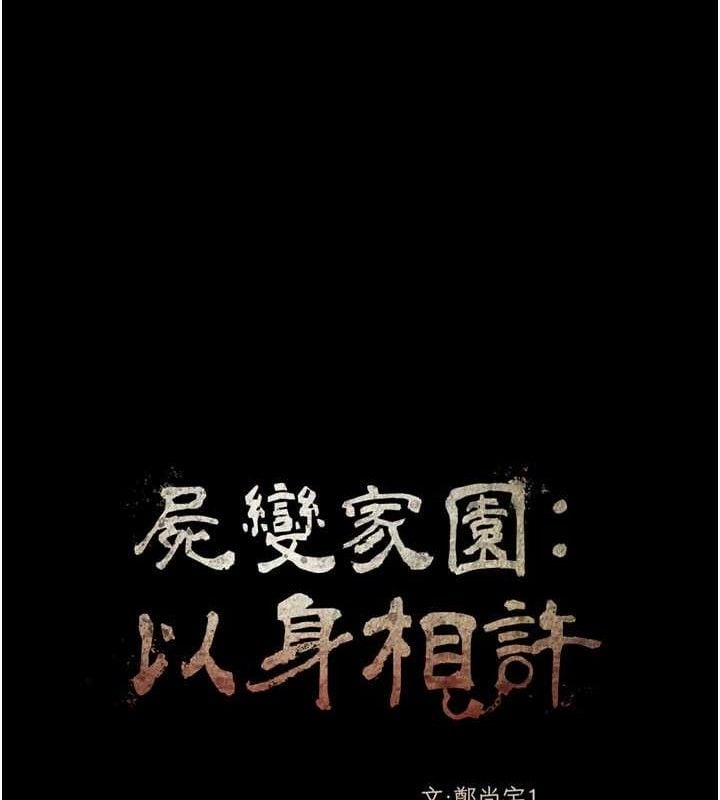 尸变家园:以身相许第5話-慢慢適應他的巨根
