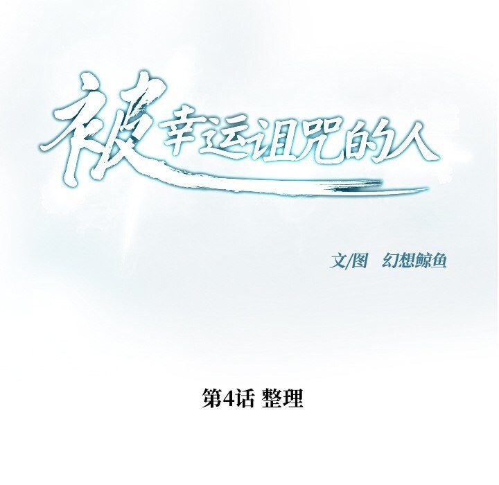 被幸运诅咒的人第4話