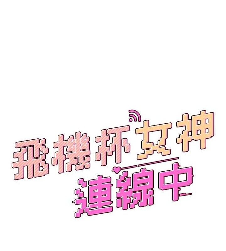 飞机杯女神连线中第25話-令人血脈賁張的刺激畫面