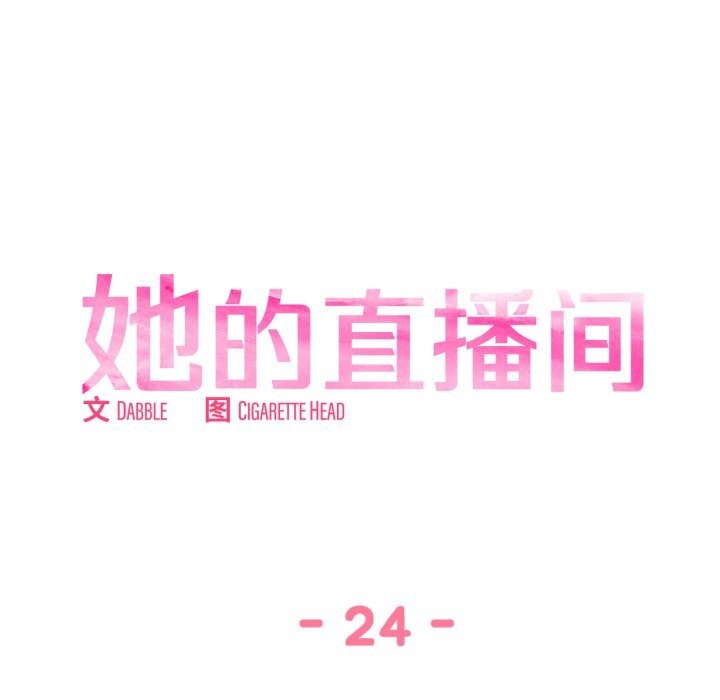 她的直播间第24話