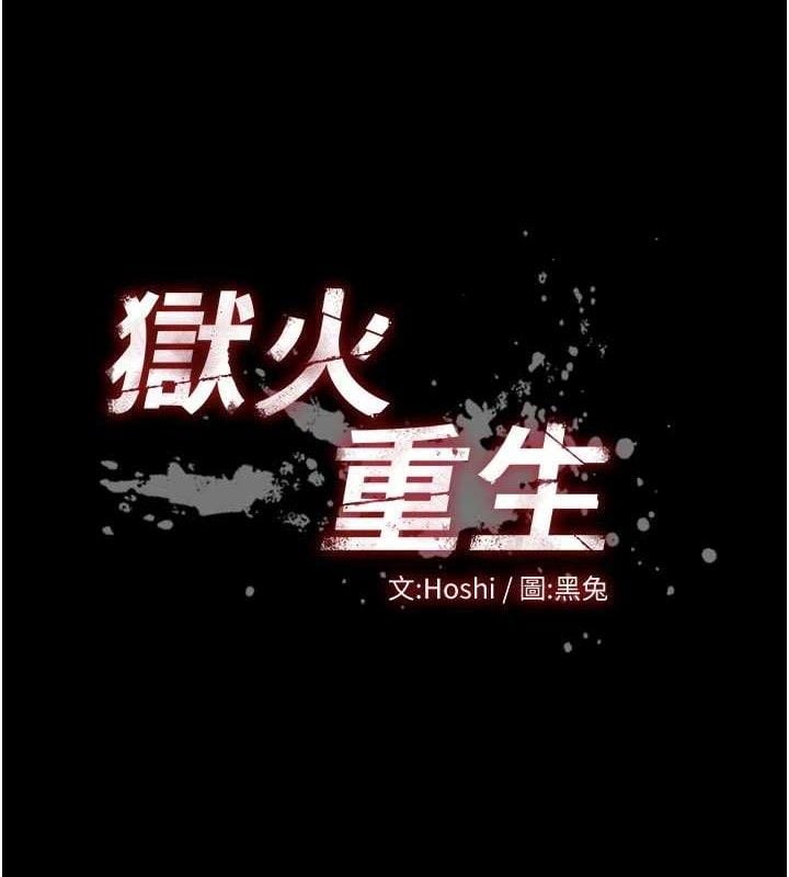 狱火重生第30話-翊婷準備的「特別禮物」