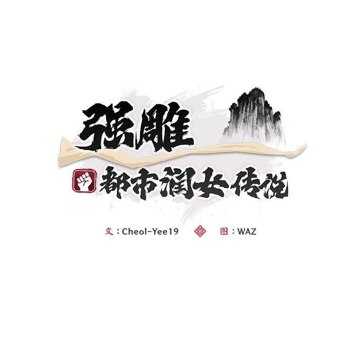 神雕闯都市第3话