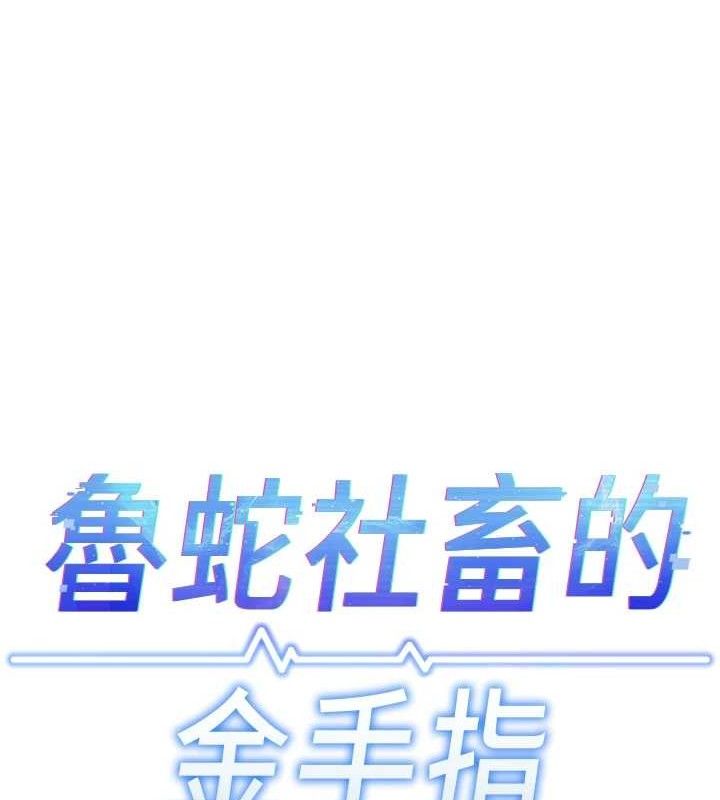 鲁蛇社畜的金手指第34話-她是做上癮了嗎?