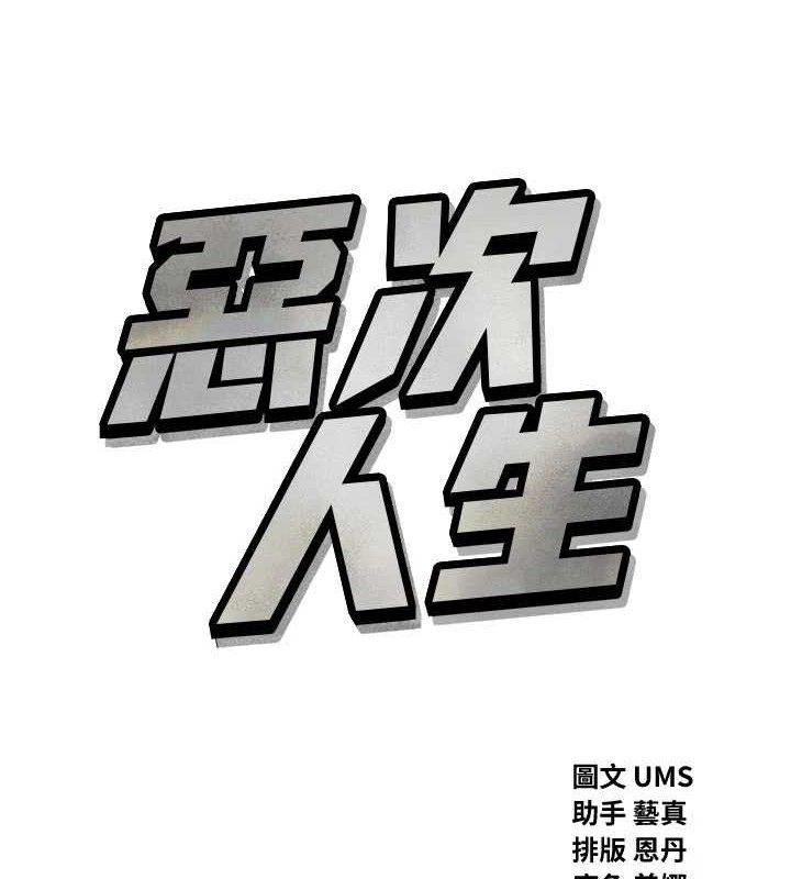恶次人生第38話-他玷汙了琪恩的純潔!!