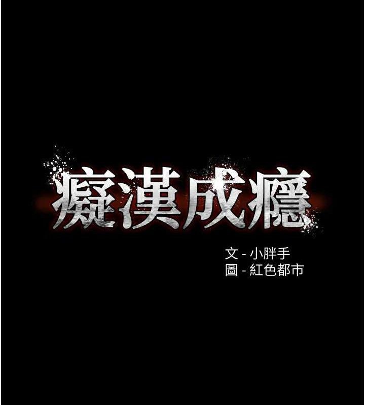痴汉成瘾最終話-無法忘懷的才叫做成癮