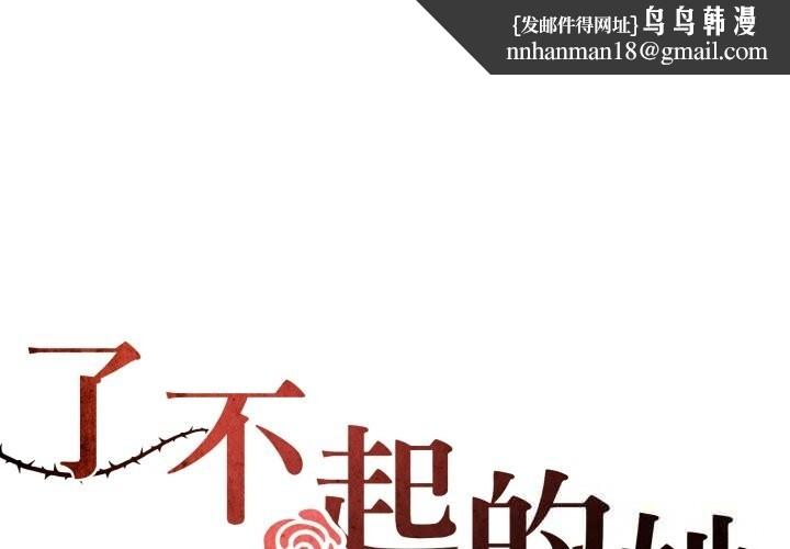 了不起的她第79話