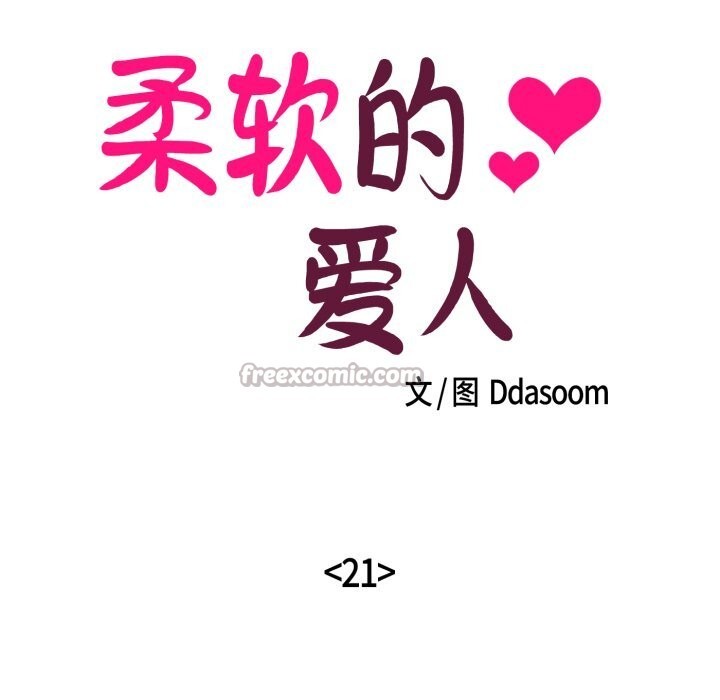 柔軟的愛人第21話 第15頁