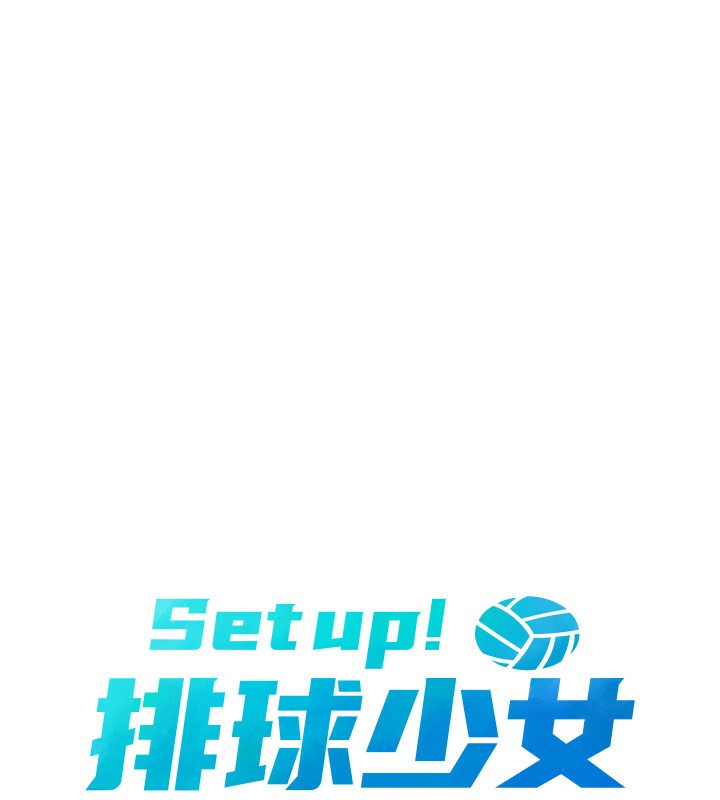 Setup!排球少女第60話-開發「新能力」
