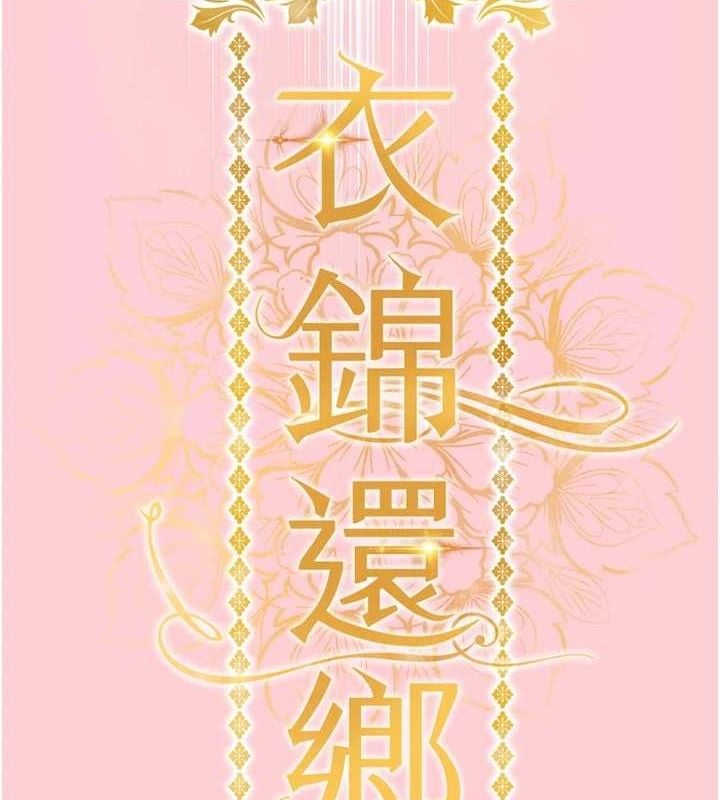衣锦还乡第9話-成為夥伴的條件