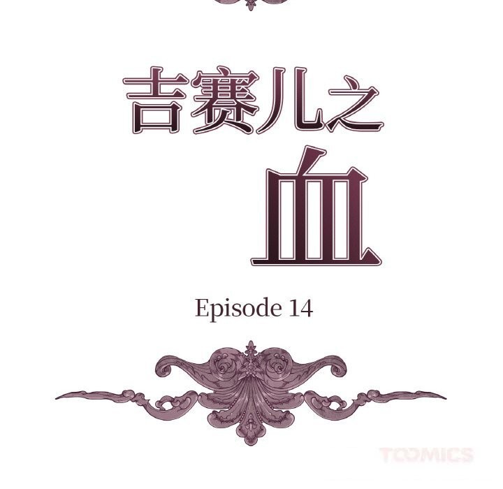 吉赛儿之血第14話