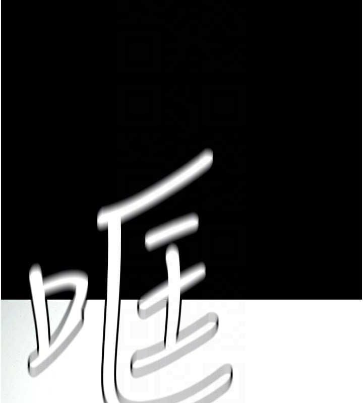 尸变家园:以身相许第7話-妳其實很想要吧?