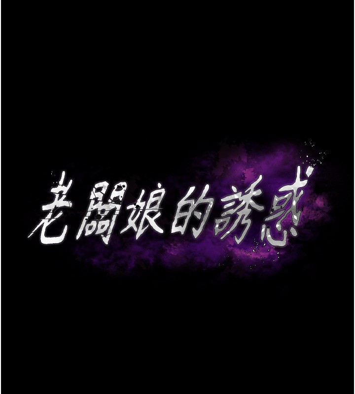 老闆娘的诱惑第68話-好好調教囂張的老婆
