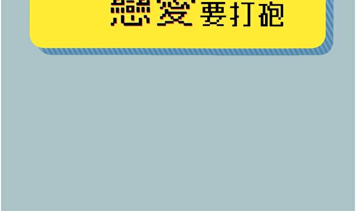不要恋爱要打炮第7話-和我做不爽嗎?