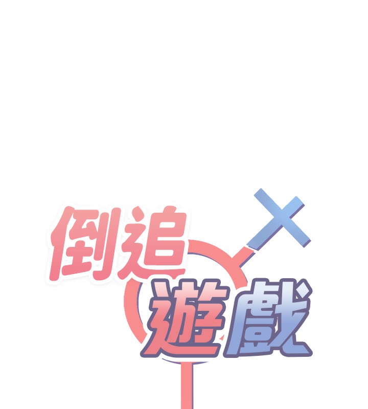 倒追游戏第14話-第一次從後面來