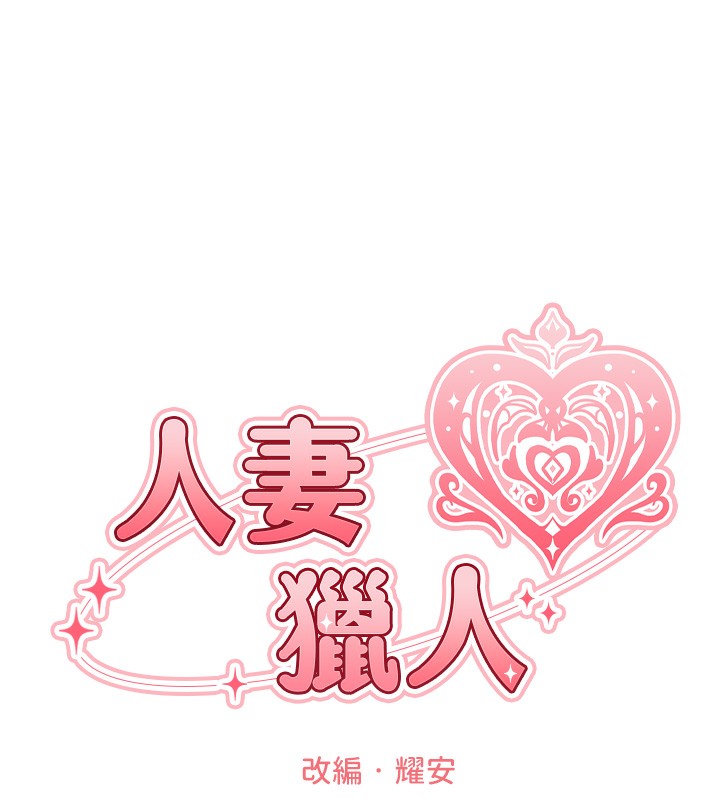 异界猎妻人第96話-三位性奴用肉體慰留
