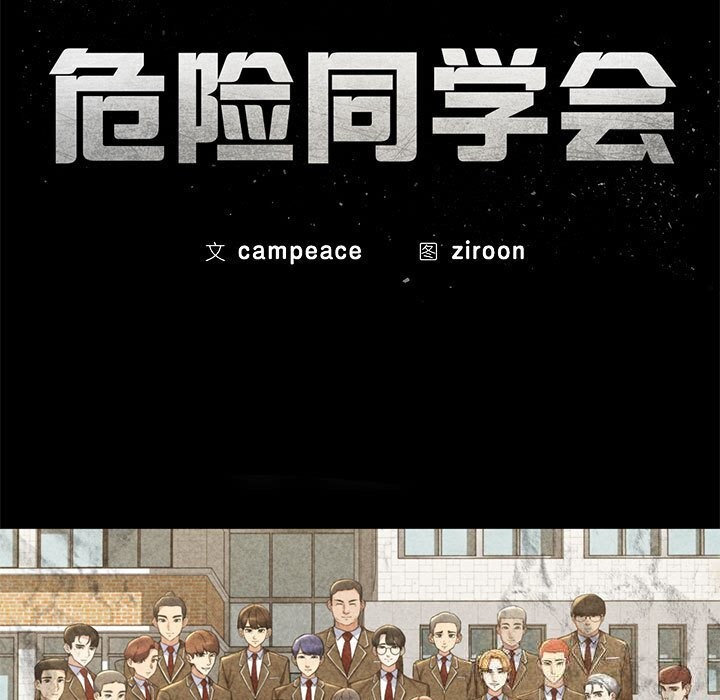 危险同学会第81話
