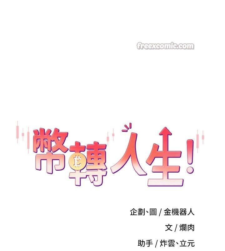 币转人生第36話-給性奴的「緊急任務」