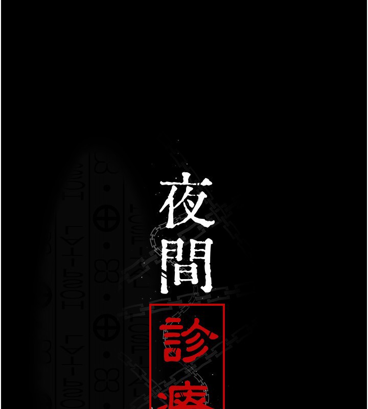 夜间诊疗室第120話-療養身心的樂園&hearts;